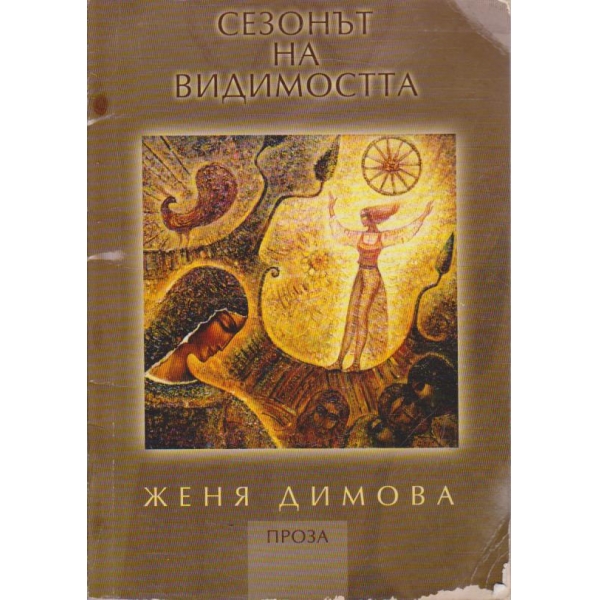 Сезонът на видимостта