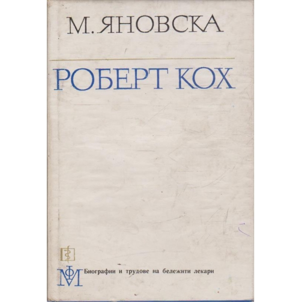 Роберт Кох