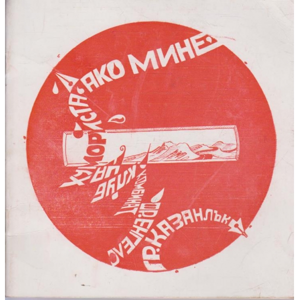 Може и така - 1