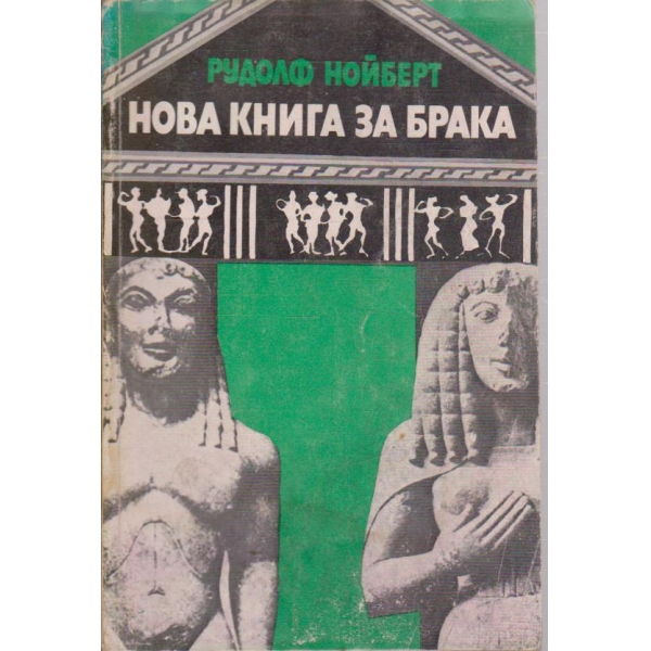 Нова книга за брака
