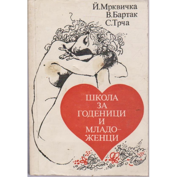 Школа за годеници и младоженци