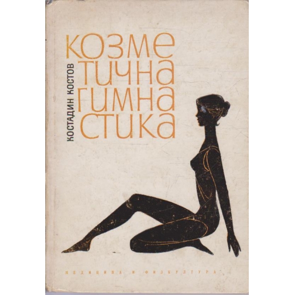 Козметична гимнастика