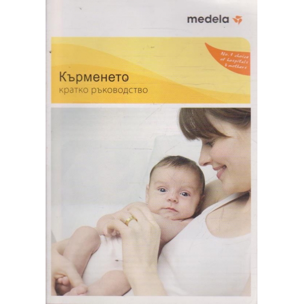 Кърменето - кратко ръководство