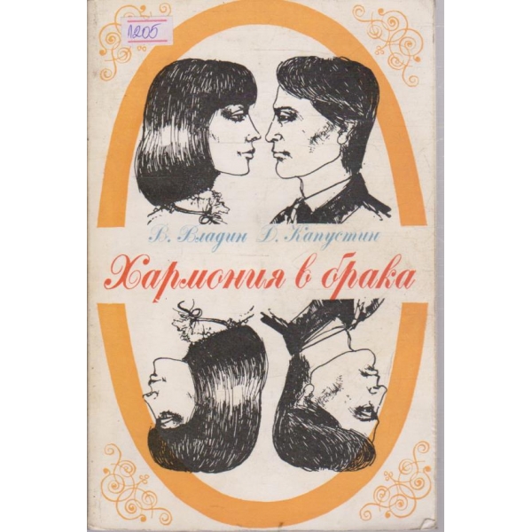 Хармония в брака