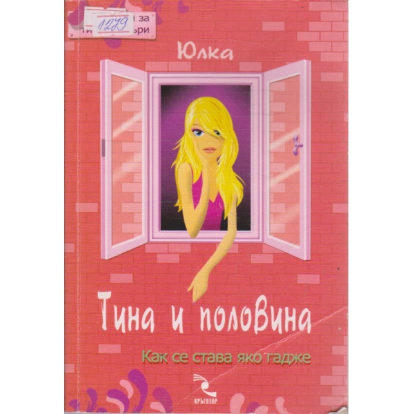 Тина и половина - как се става яко гадже
