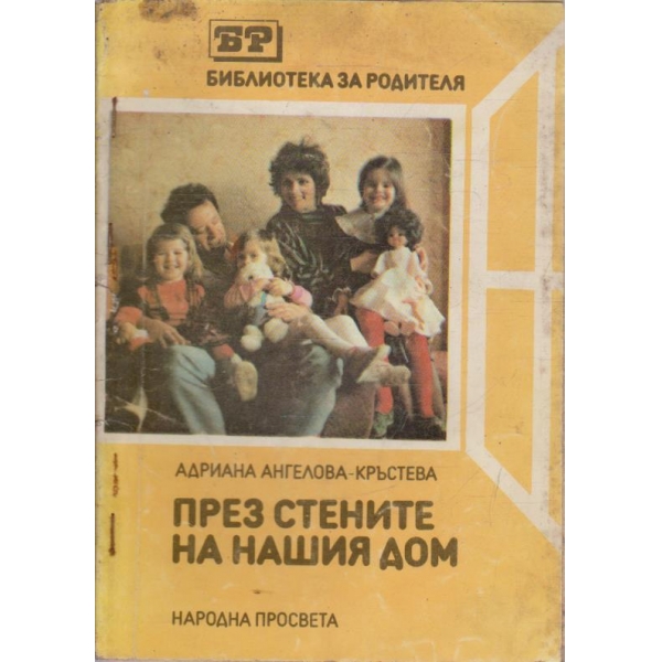 През стените на нашия дом