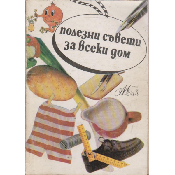 Полезни съвети за всеки дом
