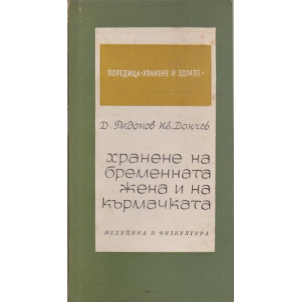Хранене на бременната жена и на кърмачката