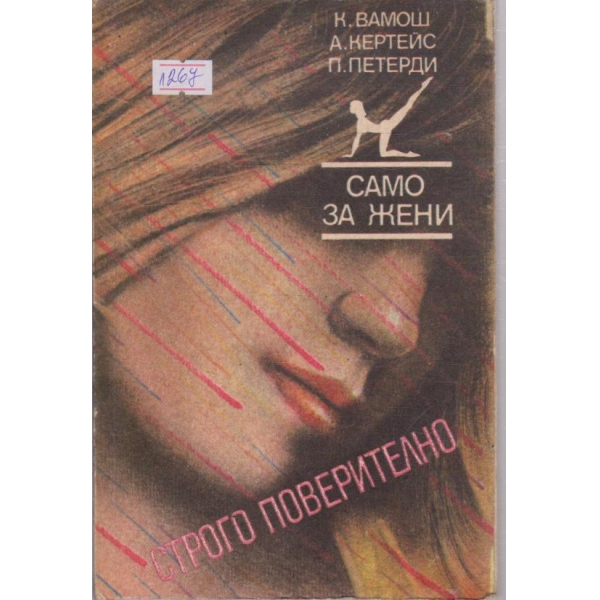 Само за жени