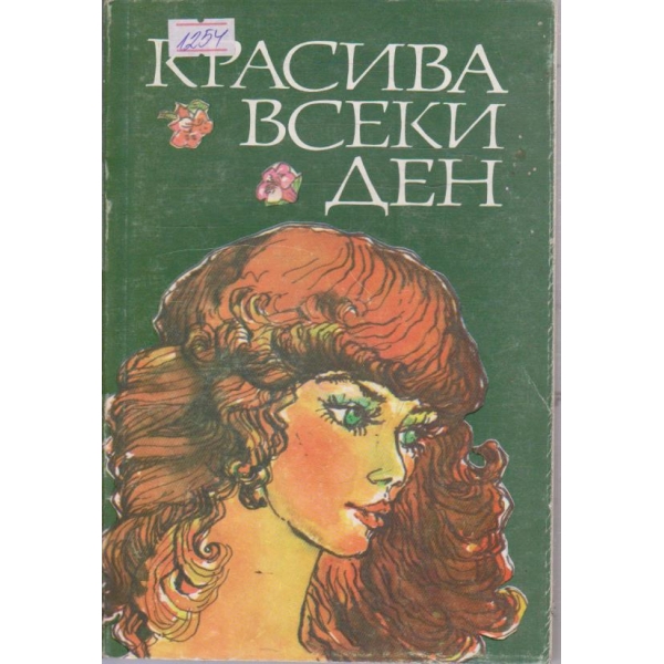 Красива всеки ден