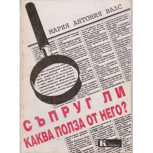 Съпруг ли - каква полза от него?