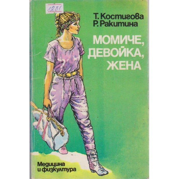 Момиче, девойка, жена