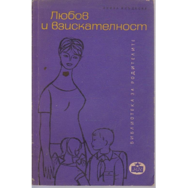 Любов и взискателност