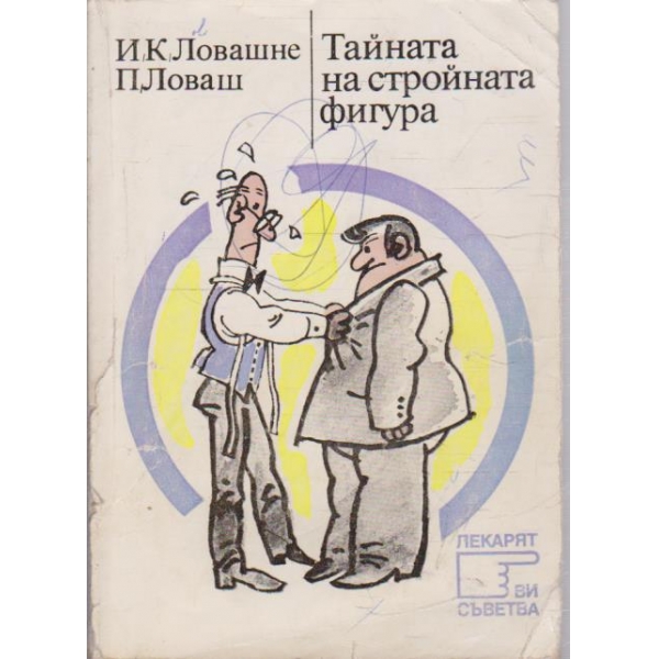 Тайната на стройната фигура