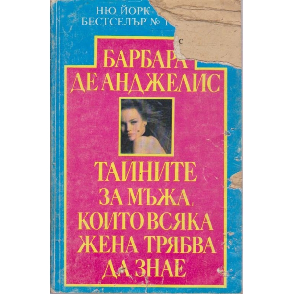 Тайните на мъжа, които всяка жена трябжа да знае