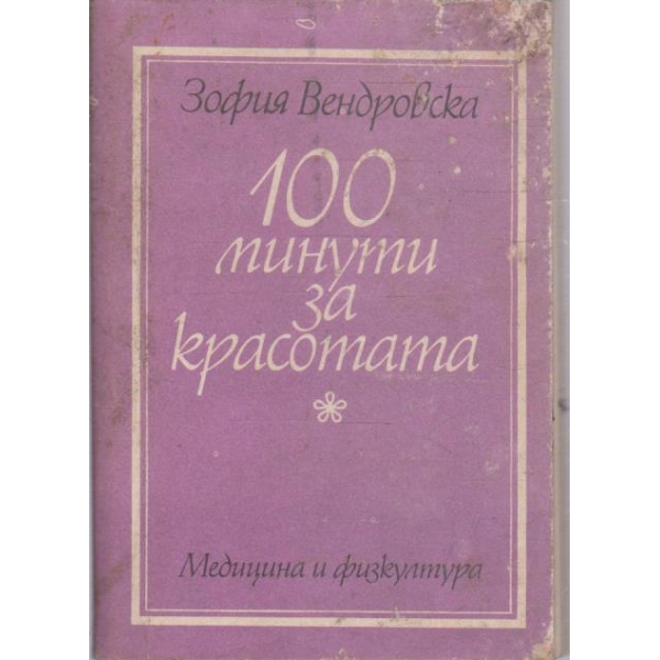 100 минути за красотата