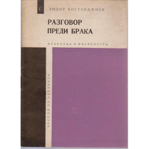 Разговор преди брака