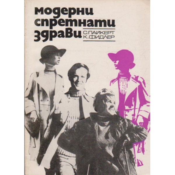 Модерни спретнати здрави