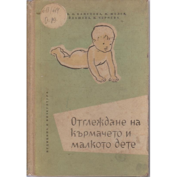 Отглеждане на кърмачето и малкото дете