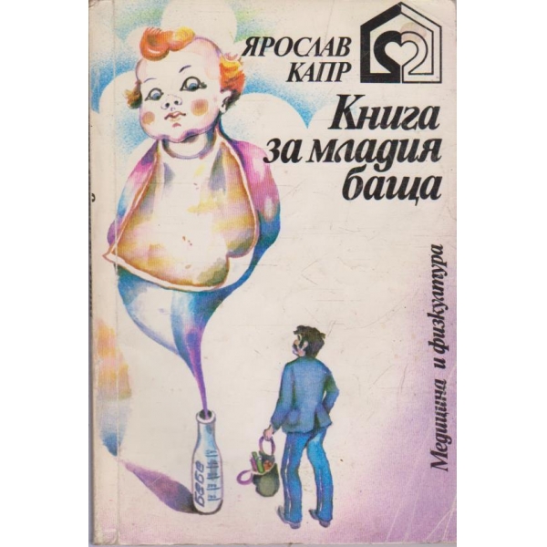Книга за младия баща