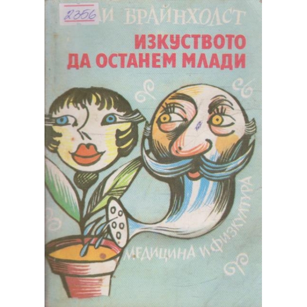 Изкуството да останем млади