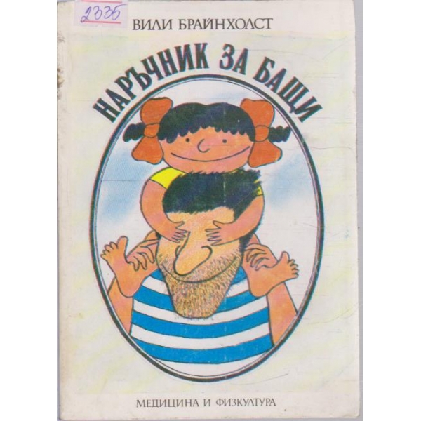 Наръчник за бащи