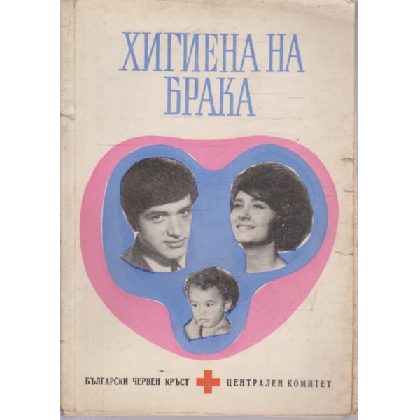 Хигиена на брака