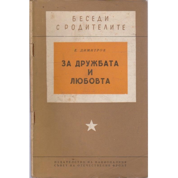 За дружбата и любовта
