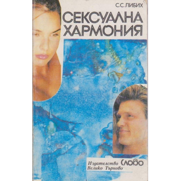 Сексуална хармония