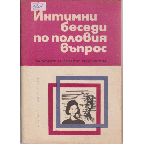 Интимни беседи по половия въпрос