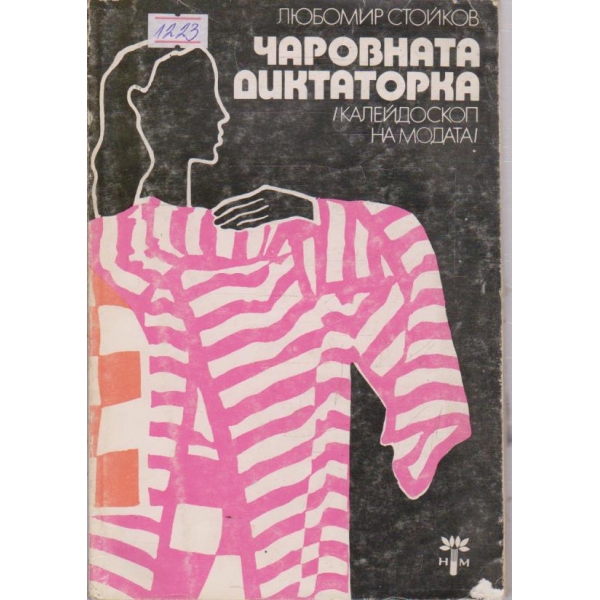 Чаровната диктаторка