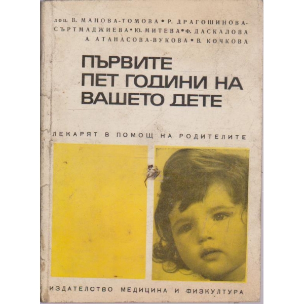 Първите пет години на вашето дете
