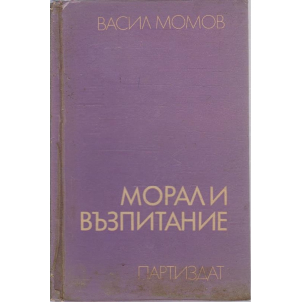 Морал и възпитание