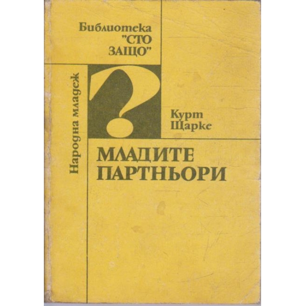 Младите партньори
