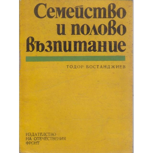 Семейство и полово възпитание