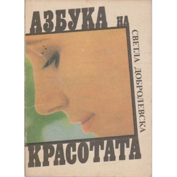 Азбука на красотата