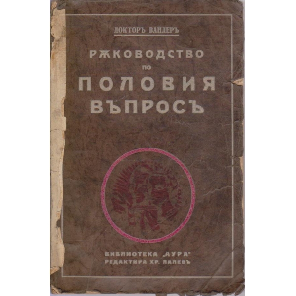 Ръководство по половия съпросъ