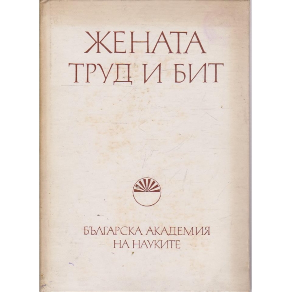 Жената труд и бит