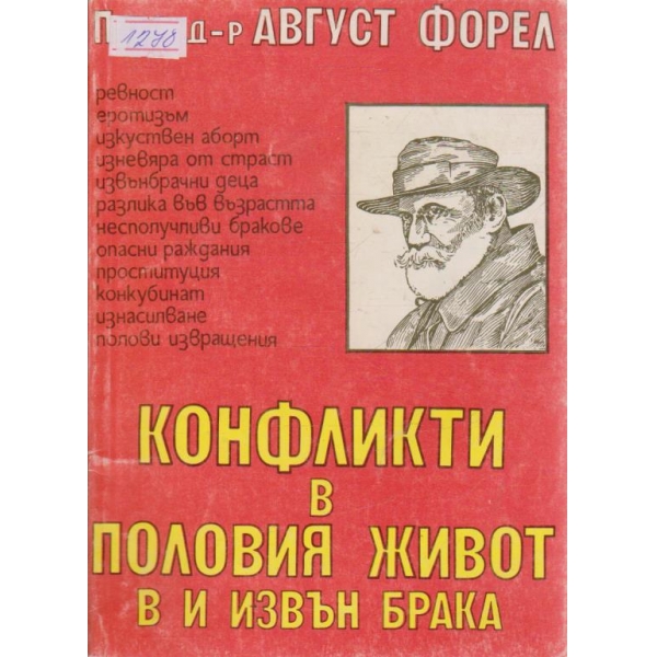 Конфликти в половия живот в и извън брака