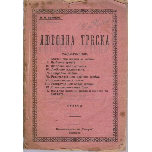 Любовна треска