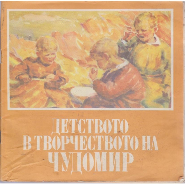 Детството в творчеството на Чудомир