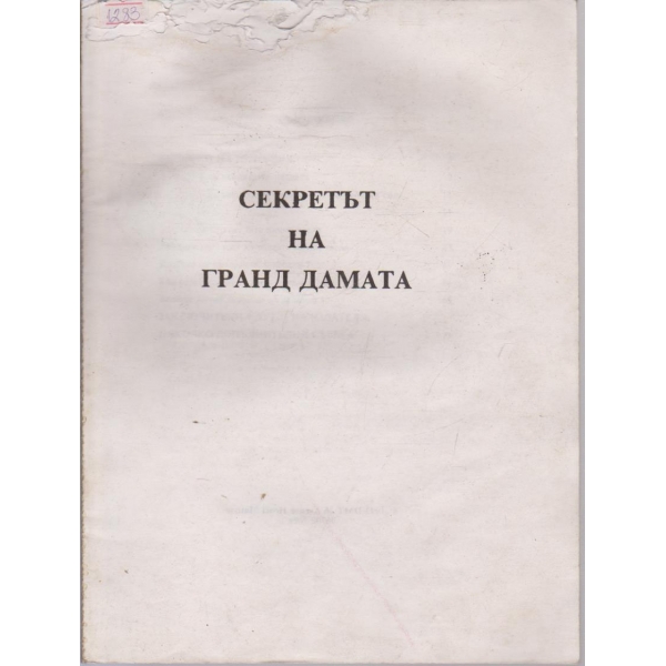 Секретът на гранд дамата