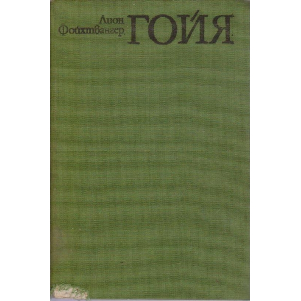 Гойя