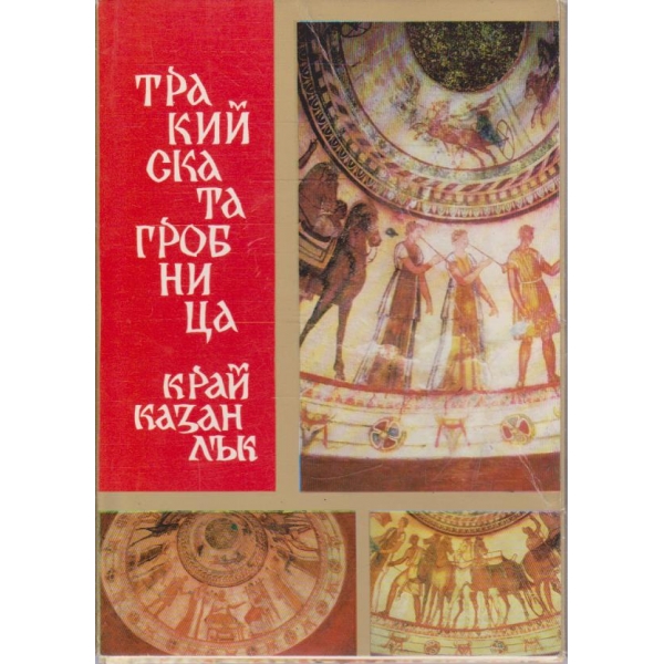 Тракийската гробница край Казанлък