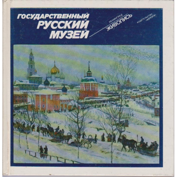 Государственний Руский музей