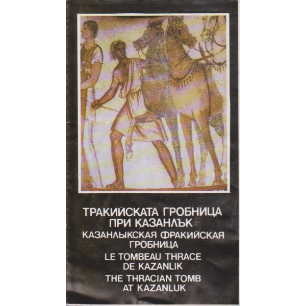 Тракийската гробница при Казанлък