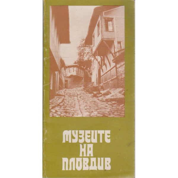 Музеите на Пловдив