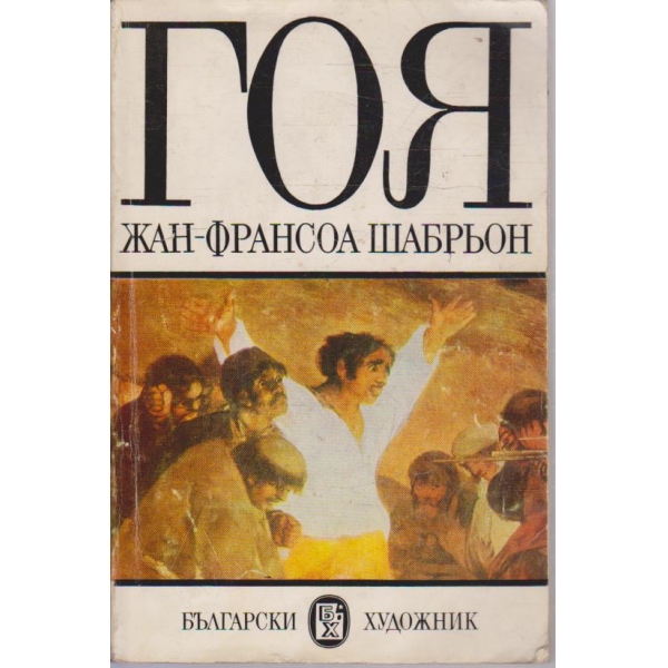 Гоя
