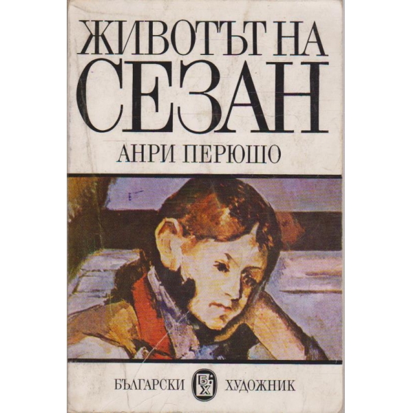 Животът на Сезан