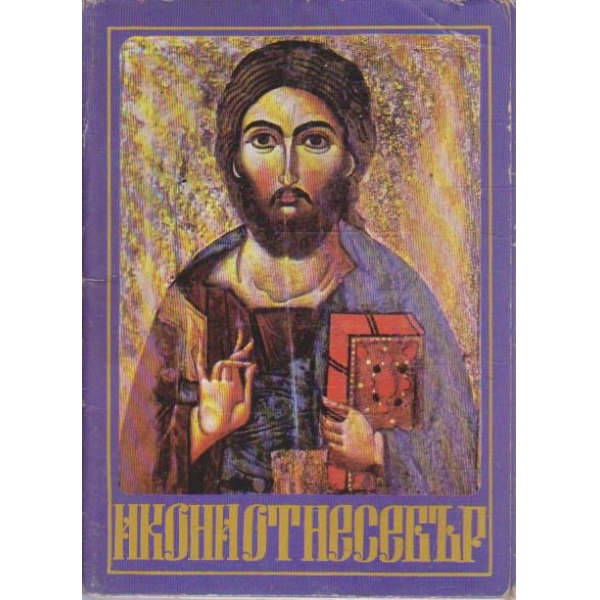 Икони от Несебър